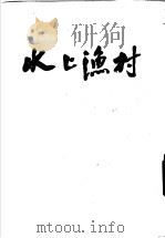水上渔村   1952  PDF电子版封面    （苏）柴克鲁特金（В.А.Закрутккин）撰；上海复旦 