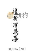 新文学选集  赵树理选集  乙种本   1951  PDF电子版封面     