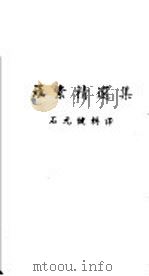 罗素精选集   1917  PDF电子版封面    石元健辑译 