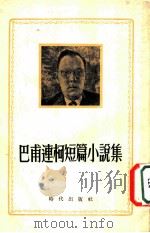 巴甫连柯短篇小说集   1954  PDF电子版封面    （苏）巴甫连柯（П.А.Павленко）著；蓝谷译 