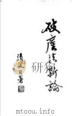 破产法新论   1968  PDF电子版封面    刘清波著 