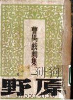 曹禺戏剧集  第三种  野原   1936  PDF电子版封面    曹禺 