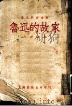 鲁迅研究资料  鲁迅的故家   1953  PDF电子版封面    周遐寿 