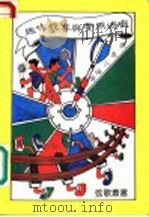 超味竞赛与实用游戏   1986  PDF电子版封面    张庆三编 