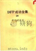 DFP成功全集  卷20  成功试金石   1985  PDF电子版封面    BABYLON SUCCESS INSTITUTE主编；NA 