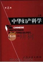 中华妇产科学  第2版  上   1999  PDF电子版封面  7117064188  曹泽毅主编；翁梨驹等副主编 