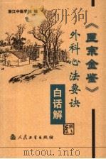 《医宗金鉴·外科心法要诀》白话解  第3版   1965  PDF电子版封面  7117063009  浙江中医学院编；陈培丰主编 