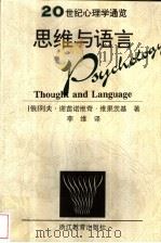思维与语言   1997年09月第1版  PDF电子版封面    （俄）列夫·谢苗诺维奇·维果茨基著  李维译 