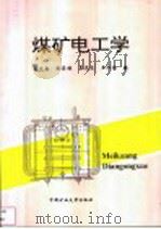 煤矿电工学   1994  PDF电子版封面  781021957X  岳文鑫等编 