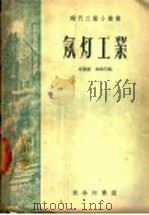 氖灯工业   1936  PDF电子版封面    朱积煊，高维礽编 