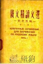 俄文精读文选   1951  PDF电子版封面    刘远逸编译 