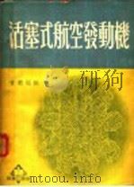 活塞式航空发动机     PDF电子版封面    常荣福编 
