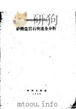 矽酸盐岩石快速全分析   1958  PDF电子版封面  13031·943  中国科学院地质研究所中心分析室编 