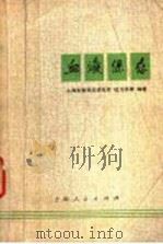 血液保存   1973  PDF电子版封面  14171·90  枱乃庆等编著 