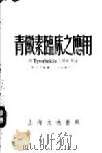 青微素临床之应用   1948  PDF电子版封面    郑文思编著 