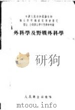 外科学及野战外科   1953  PDF电子版封面    张查理，张金哲编著 