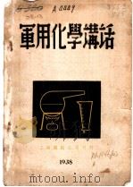 军用化学讲话   1938  PDF电子版封面    裘宏达著 