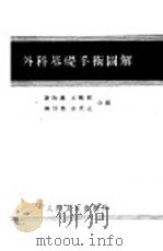 外科基础手术图解   1964  PDF电子版封面  14048·1353  谢陶瀛，王鹏程，柳用墨，金庆达合编 