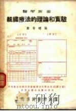 组织疗法的理论和实验   1952  PDF电子版封面    郑莘磻编撰 