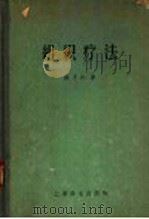 组织疗法   1958  PDF电子版封面  14120·450  陈子达著 