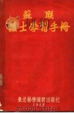 苏联护士学习手册   1952  PDF电子版封面    东北医学图书出版社编 