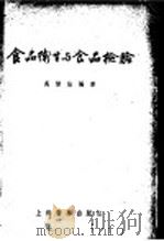 食品卫生与食品检验   1955  PDF电子版封面    吴信法编著 
