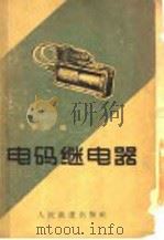 电码继电器   1962  PDF电子版封面  15043·1384  李家仁编 