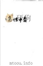 急性中毒   1973  PDF电子版封面  14099·24  山东省人民医院等编 