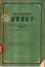 畜牧兽医学  下   1959  PDF电子版封面  16109·139  湖南省农业厅编 