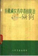 有机磷农药中毒的防治   1972  PDF电子版封面  14048·3267  徐州医学院编著 