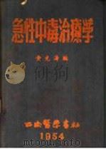 急性中毒治疗学   1952  PDF电子版封面    黄先涛编 