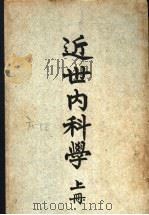近世内科学  上  第4版   1952  PDF电子版封面    赵师震编 
