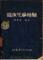 临床化学检验   1951  PDF电子版封面    陈叔骐编撰 
