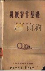 机械零件基础   1959  PDF电子版封面    陈之航编译 
