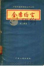 金匮约言   1957  PDF电子版封面  14111·6  黎云卿著 