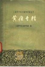 黄疸专辑   1962  PDF电子版封面  14119·1044  上海市中医文献研究馆编 