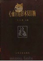 心血管造影术及诊断   1963  PDF电子版封面  14048·2682  刘玉清主编 
