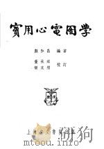 实用心电图学   1953  PDF电子版封面    颜和昌编撰 