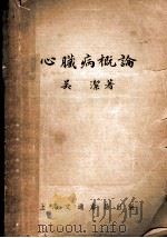 心脏病概论   1952  PDF电子版封面    吴洁撰 