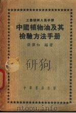 中国植物油及其检验方法手册   1953  PDF电子版封面    张伟如编撰 