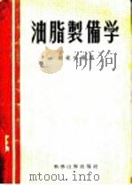 油脂制备学   1956  PDF电子版封面    颜毓珍编著 