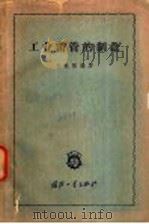 工业雷管的制造   1959  PDF电子版封面  15034·322  刘世强编著 
