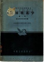 房屋建筑学  第1册  建筑设计基础知识   1961  PDF电子版封面  K15165·1033  房屋建筑学教材选编小组编 