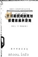 农村居民点的规划修建和福利设施   1956  PDF电子版封面    （苏）利雅查诺夫（В.Рязанов）著；中华人民共和国城市 