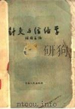 针灸与经络学   1961  PDF电子版封面  14097·30  汪国安编 