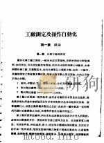 工厂测定及操作自动化   1952  PDF电子版封面    松井元太郎，神原周著；陈文祥译 