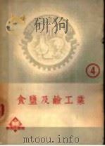 食盐及碱工业   1951  PDF电子版封面    松井元太郎著；李敦化译 