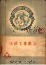 无机工业药品   1939  PDF电子版封面    朱积煊编著；王永榜校 