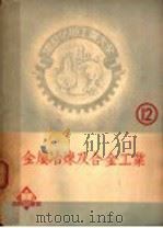 金属冶炼及合金工业   1951  PDF电子版封面    后藤正治著；郝新吾译 