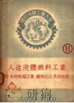 人造液体燃料工业   1952  PDF电子版封面    永井雄三郎著；张资平译 